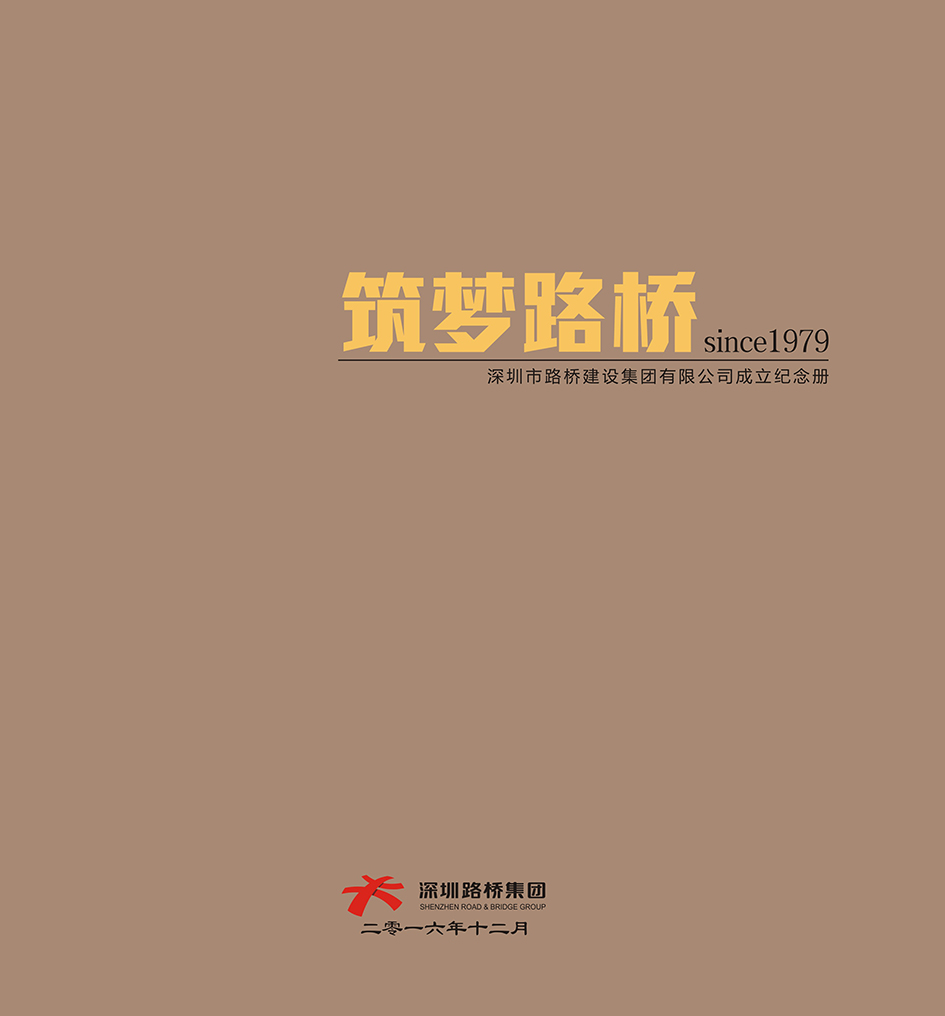 大型紀念畫冊《筑夢路橋》.jpg